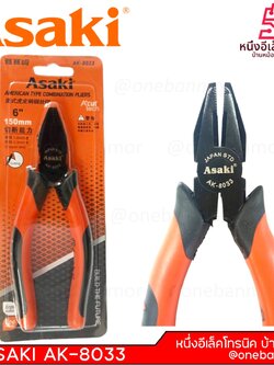 คีมปากจิ้งจก ASAKI AK-8033 ขนาด 6 นิ้ว onebanmor ของแท้ 100 % ออกใบกับกำภาษีได้