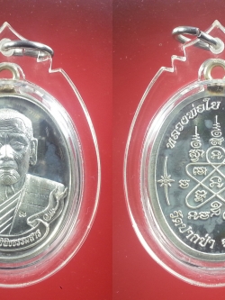 เหรียญรูปไข่หลวงพ่อใย