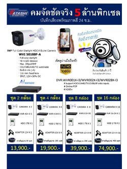 กล้องวงจรปิดวาตาชิ 5 MP ราคาพร้อมติดตั้ง