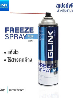 น้ำยาทำความเย็น แห้งไว ไร้สารตกค้าง ไม่ติดไฟ Glink Freeze Spray GLC-011 ออกใบกำกับภาษีได้