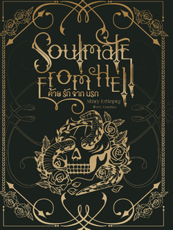 Soulmate from hell ด้วยรักจากนรก