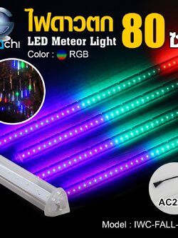 ไฟดาวตก แสงRGB IWC-FALL-RGB ขนาด 80CM