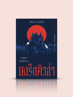 หนังสือ แดร็กคิวล่า -นวนิยายโกธิก อังกฤษยุควิกตอเรีย ความมืดกับแสงสว่าง ความลึกลับเย้ายวนใจและสยองขวัญของแวมไพร์ผู้ทรงเสน่ห์