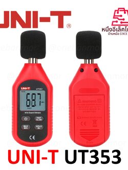 UNI-T UT353 เครื่องวัดความดังเสียง Sound level meter วัดได้สูงถึง 130dB สินค้าของแท้ 100% ออกใบกำกับภาษีได้