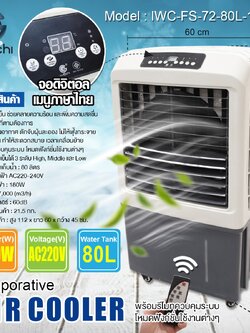 พัดลมไอเย็น IWC-FS-72-80L-180W