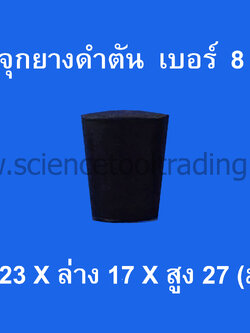 จุกยางดำตัน เบอร์ 8