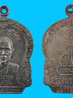 เหรียญเสมาหลวงพ่อทองเบิ้ม