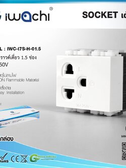 IWC I7S H 01.5 WH เค้ารับกราวด์เดี่ยว 1.5 ช่อง