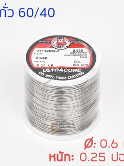 ULTRACORE ตะกั่วขด 60/40 ขนาด 0.6 มม หนัก 0.25 ปอนด์ ตะกั่วบัดกรี onebanmor