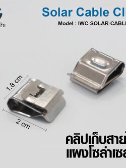 คลิปเก็บสายไฟ แผงโซล่าเซลล์ IWC-SOLAR-CABLE-CLIP