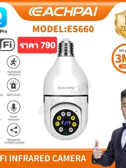 กล้องวงจรปิดหลอดไฟอัจฉริยะ EACHPAI รุ่น ES660: ความปลอดภัยคมชัด 3MP!