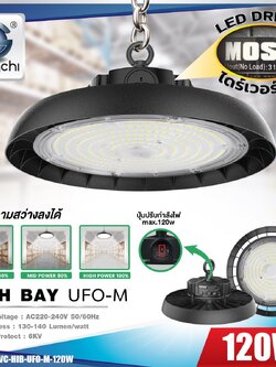 ไฮเบย์ UFO ไดร์เวอร์ MOSO IWC-HIB-UFO-M-120W สามารถหรี่เพิ่มแสงได้เอง