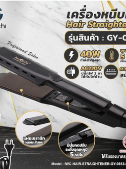 เครื่องหนีบผม (รุ่น GY-0613) IWC-HAIR-STRAIGHTENER-GY-0613-220V-40W