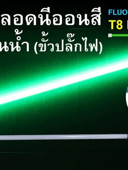 หลอดนีออนสีกันน้ำ ขั้วปลั๊กไฟ IWC-LED-GE-8318-N-GREEN