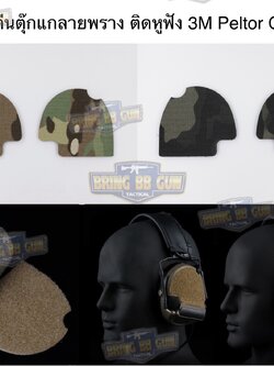 สติ๊กเกอร์ตีนตุ๊กแกลายพรางติดหูฟัง Comtac III (Comtac III Camp Skin Set) (Velcro For Headphone)