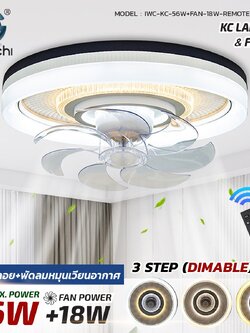 โคมติดเพดานมีพัดลม 3step IWC-KC-56W+FAN-18W-REMOTE