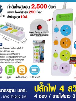 ปลั๊กไฟ 4 สวิตซ์ 4 ช่อง สายไฟยาว 3 เมตร / IWC-T4040-3M