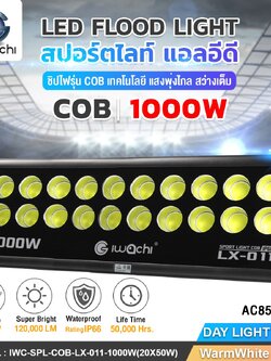 สปอร์ตไลท์ รุ่น COB IWC-SPL-COB-LX-011-1000W(20X50W)