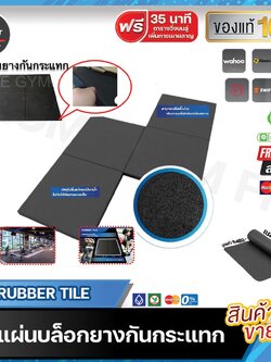 พร้อมส่ง* ส่งฟรี !! Rubber Tile แผ่นบล็อกยางกันกระแทก Home Gym Fit