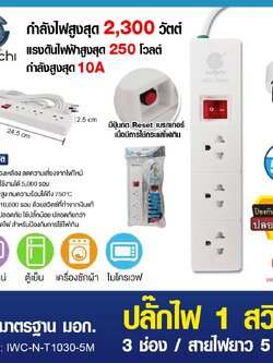 ปลั๊กไฟ 1 สวิตซ์ 3 ช่อง สายไฟยาว 5 เมตร / IWC-N-T1030-5M