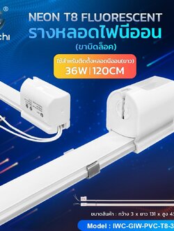 รางขานีออนสั้น Fluorescent IWC-GIW-PVC-T8-36W