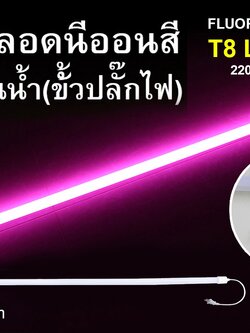 หลอดนีออนสีกันน้ำ ขั้วปลั๊กไฟ IWC-LED-GE8318-N-PINK-18W