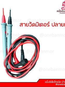 สายวัดมิเตอร์ ปลายเข็ม สำหรับงานละเอียด