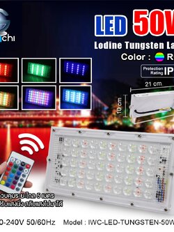 โคมไฟทังสเตนไอโอดีน IWC-LED-TUNGSTEN-50W-RGB
