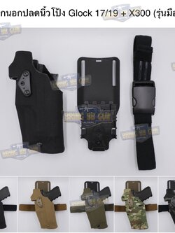 ซองปืนพกนอกปลดนิ้วโป้ง สำหรับGlock และ ไฟฉาย (Glock 17 + X300) ◾มือซ้าย◾