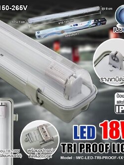 ชุดโคมไฟกันฝุ่น-กันน้ำ IWC-LED-TRI-PROOF-1X18W-WH