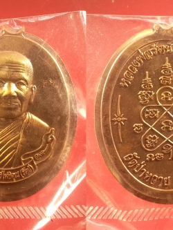 เหรียญรูปไข่หลวงพ่อรัตน์