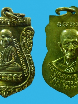 เหรียญเสมาหลวงพ่อรวย