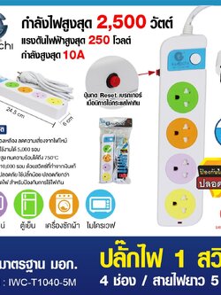 ปลั๊กไฟ 1 สวิตซ์ 4 ช่อง สายไฟยาว 5 เมตร / IWC-T1040-5M