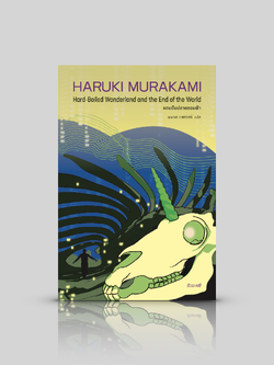 หนังสือ แดนฝันปลายขอบฟ้า -นวนิยายโดยฮารูกิ มูราคามิ ประหลาดล้ำ เหนือจริง ไซไฟ สืบสวน เมืองในกำแพงกั้น