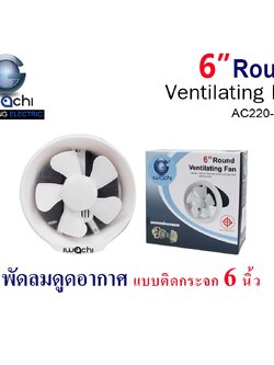IWC-6”ROUND VENTILATING FAN APC15-20W พัดลมดูดอากาศ แบบติดกระจก