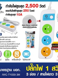 ปลั๊กไฟ 1 สวิตซ์ 3 ช่อง สายไฟยาว 3 เมตร / IWC-T1030-3M