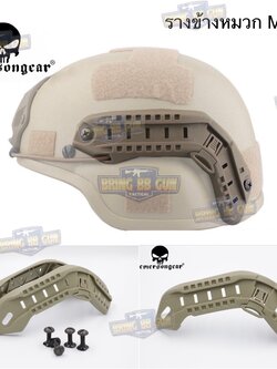 รางข้างหมวก Mich2000 ยี่ห้อ Emerson (EmersonGear ACH-MICH ARC Helmet Mount)