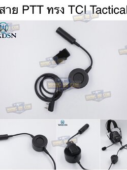 สาย PTT ทรง TCI Tactical ยี่ห้อ WADSN (สาย Push to Talk) (สาย PTT ทรง TCI Tactical) (Tactical PTT (Press-to-Talk) for High-Impedance Headsets) (PTT Military Standard Version)