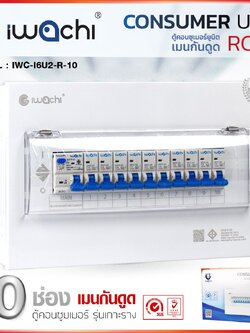 IWC-I6U2-R-10 ตู้กันดูด 10 ช่อง
