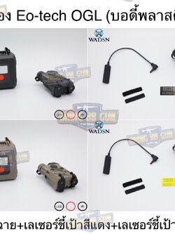 กล่อง Eo-tech OGL ยี่ห้อ WADSN รุ่น พลาสติก (เลเซอร์ชี้เป้าสีแดง) (OGL) (EOTECH OGL) (ON-GUN-LASER)
