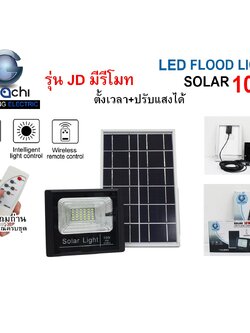 IWC-FLOOD-LIGHT-SOLAR-REMOTE-JD-8810-10W รุ่น JD มีรีโมทตั้งเวลา ปรับแสงได้