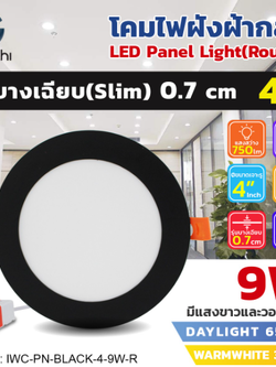 โคมฝังฝ้าขอบดำ ทั้งกลมและสี่เหลี่ยม IWC-PN-BLACK-4-9W-R-6500K/3000K