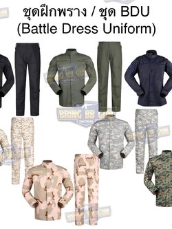 ชุดฝึกพราง (เสื้อ+กางเกง) (ชุด BDU) (Battle Dress Uniform) (ชุดเครื่องแบบลายพราง)