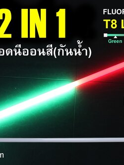 หลอดนีออนสีกันน้ำ 2 IN 1 IWC-LED-GE8318-N-RED/GREEN