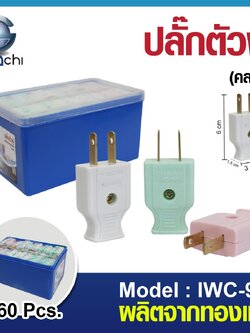 ปลั๊กตัวผู้ IWC-945