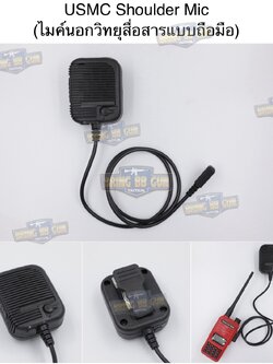 ไมค์นอกวิทยุสื่อสารแบบถือมือ ทรง USMC (ไมค์นอกวิทยุสื่อสาร) (ไมค์หัวโตวิทยุสื่อสาร) (ไมโคโฟน-ลำโพงวิทยุสื่อสาร) (PTT ที่มีลำโพง และ ไมค์ในตัว) (USMC Shoulder Mic)