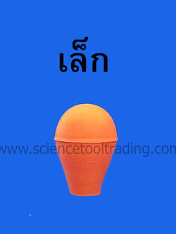 ลูกยางปิเปต เล็ก