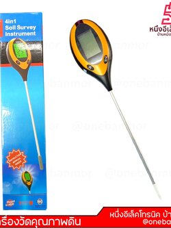 เครื่องวัดคุณภาพดิน แบบดิจิตอล 4 in 1 Soil Survey Instrument @onebanmor