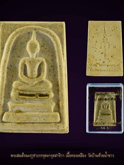 พระสมเด็จนะฤาชา ฝังตะกรุดทองเหลือง วัดบ้านห้วยน้ำขาว