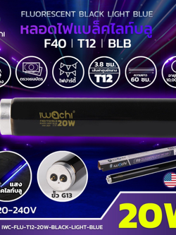 หลอดไฟ Black Light Blue IWC-FLU-T12-20W-BLACK-LIGHT-BLUE